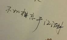 经典语录：相濡以沫，不如相忘于江湖