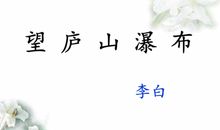 望庐山瀑布扩写