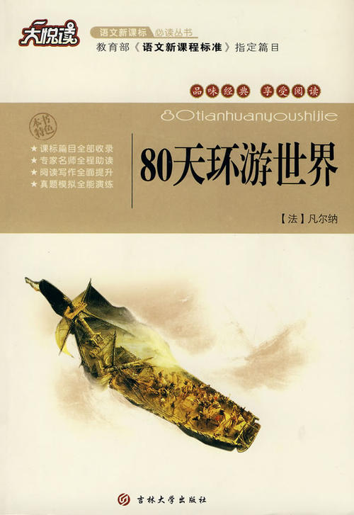 环游世界80天英文读后感