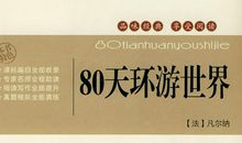 环游世界80天英文读后感