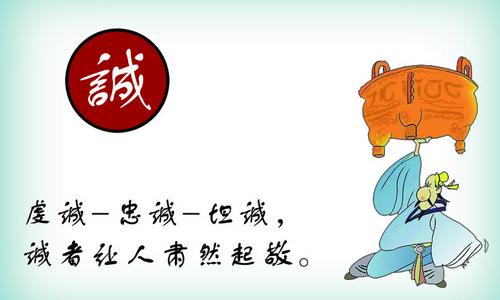 关于诚实和守信的组成