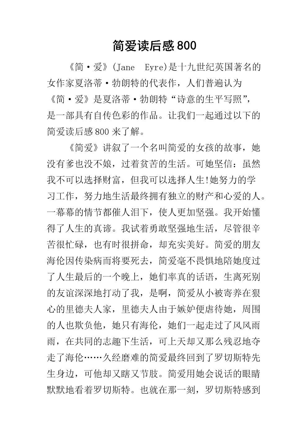 读完《简爱》第二章之后