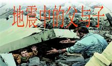 《地震中的父子》读后感
