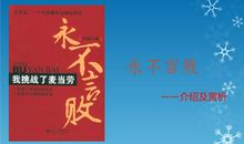 永不言败读后感