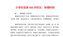 有关珍惜时间的作文