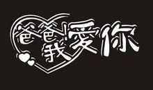 父母的爱作文700字