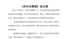 《和时间赛跑》读后感