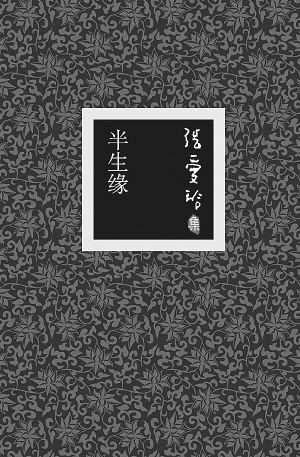 看了张爱玲的半衰期