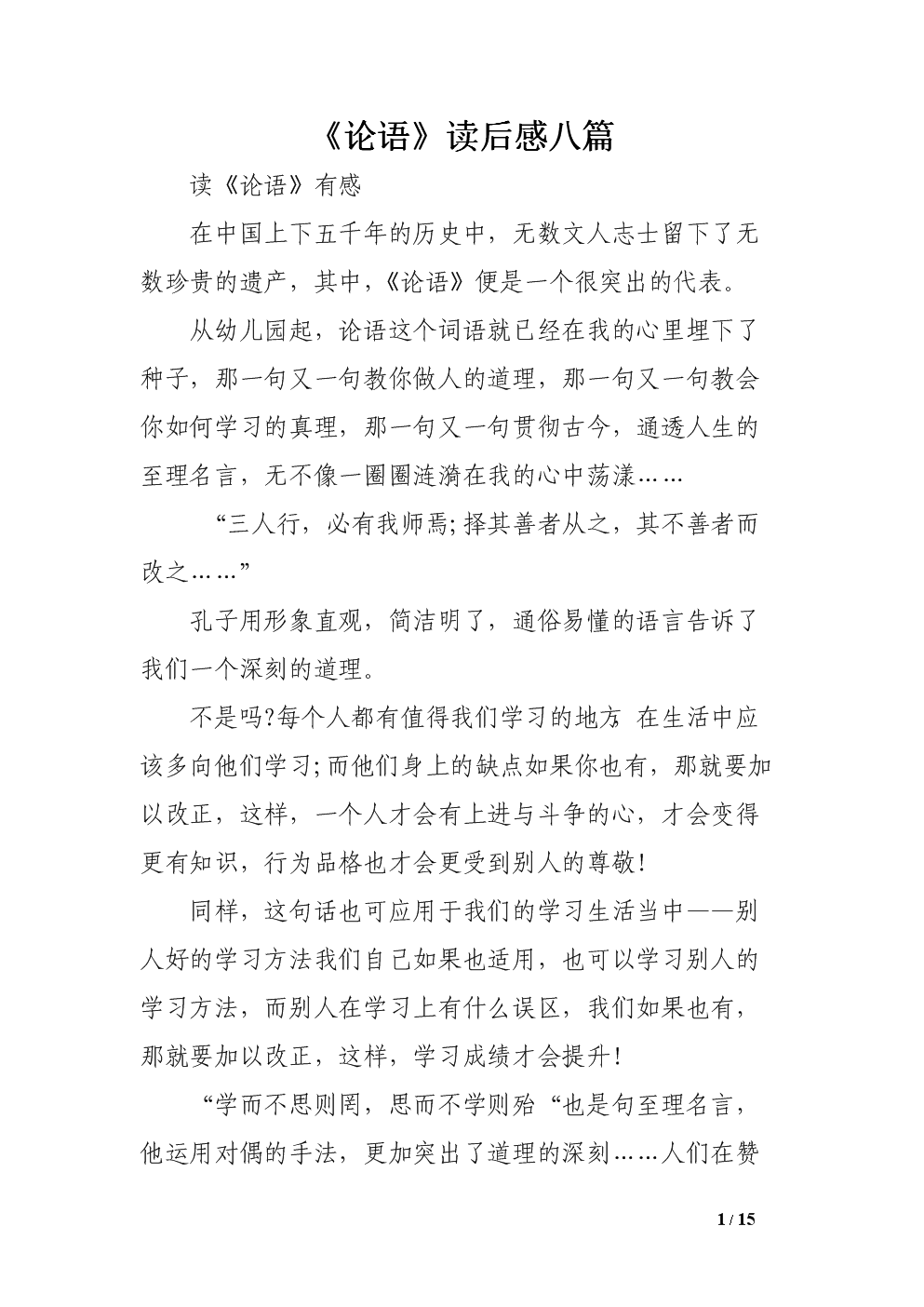 阅读《论语》后的700个单词