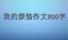 我的烦恼作文350字