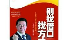 千万别找借口读后感