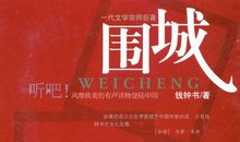 《围城》的确是本好书