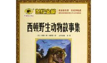 《西顿野生动物故事集》读后感