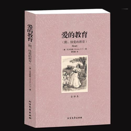 读阿米西斯（Amicis）的《爱的教育》一书