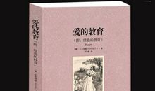 读亚米契斯的著作《爱的教育》