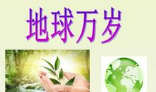 地球万岁读后感