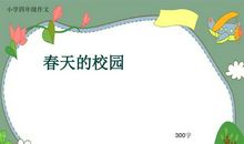小学作文春天的校园
