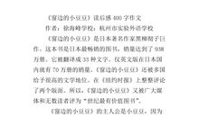 巨人三传读后感400