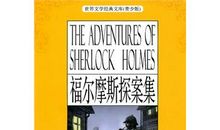 福尔摩斯探案集读后感