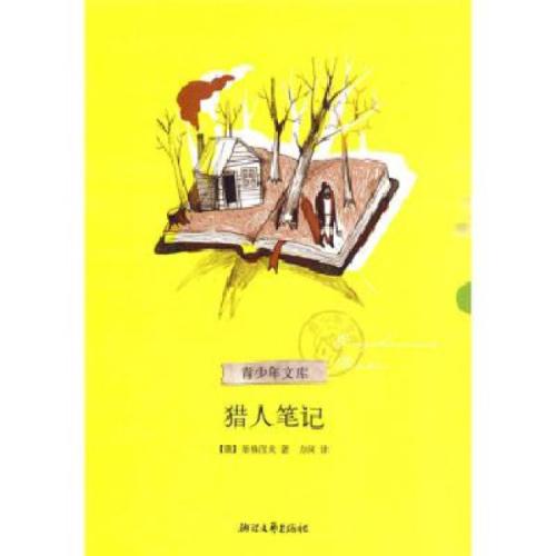 阅读《猎人笔记》后