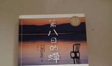 第八日的蝉读后感