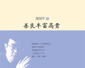 善良，丰富和高贵