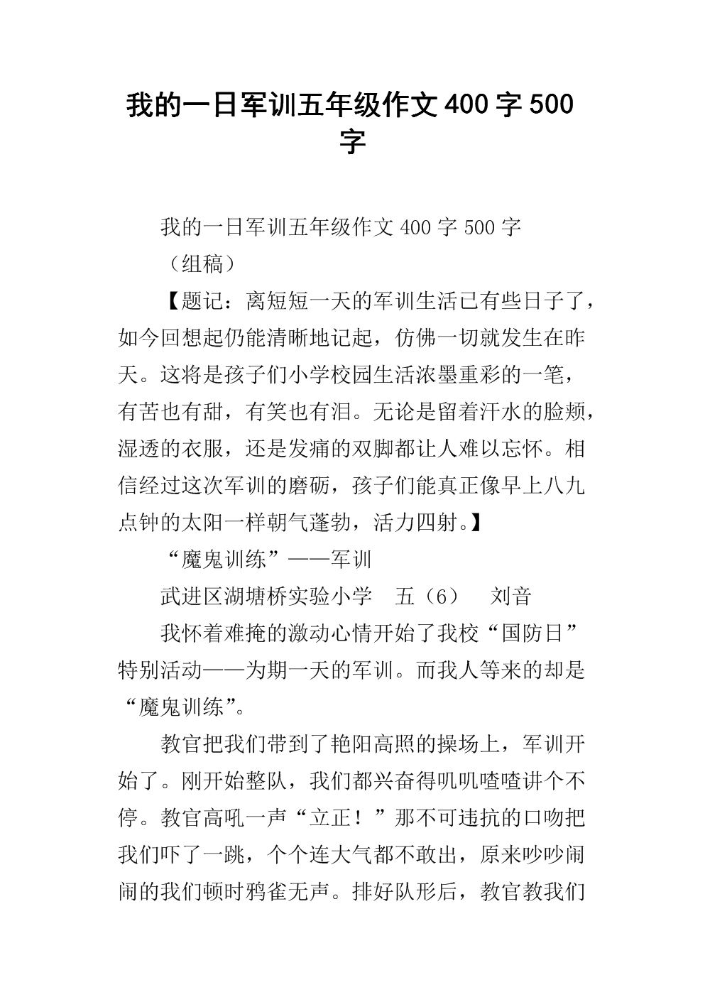 刻骨铭心的军训400字