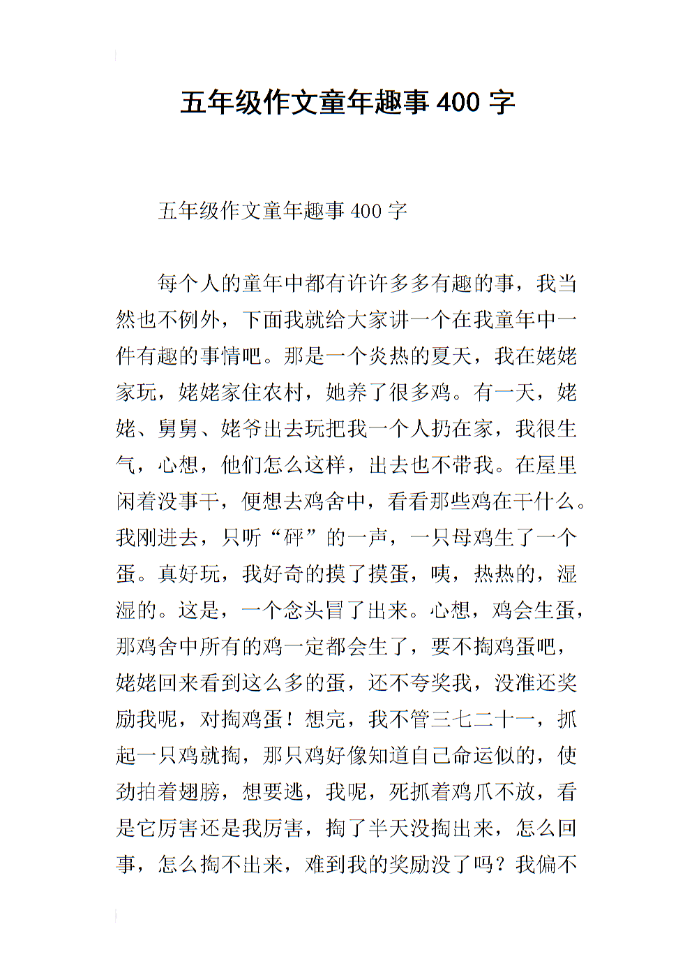 关于童年作文的400个单词