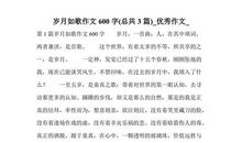 岁月如歌作文记叙文