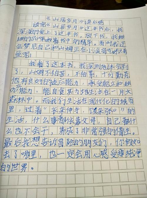 读《山区生活》后的感想