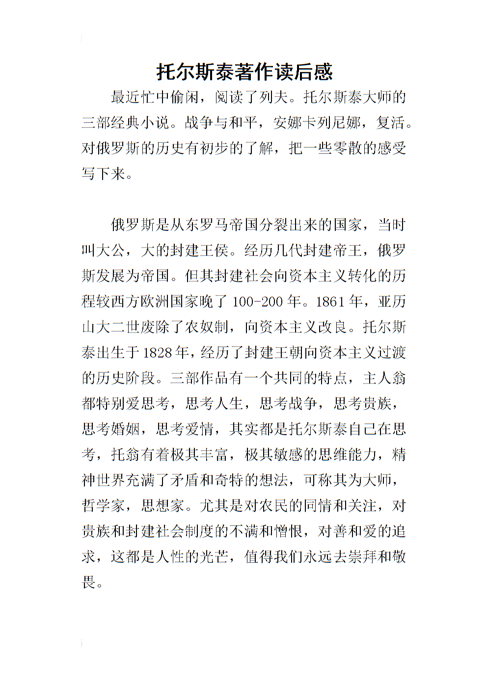 托尔斯泰阅读后的400个单词