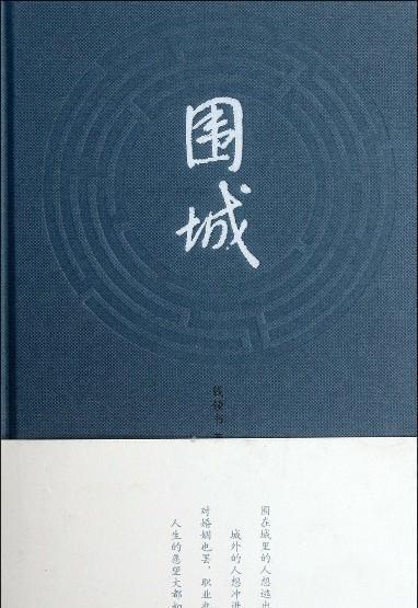 看完《围城》
