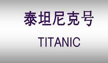 泰坦尼克号英文读后感