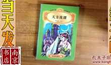 天方夜谭读后感