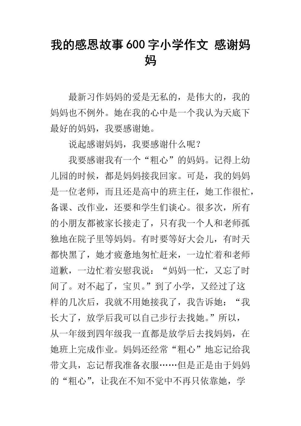 谢谢妈妈写500字