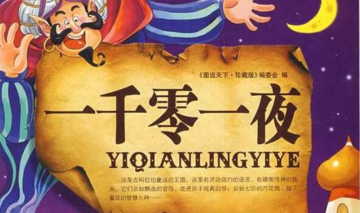 阿拉伯之夜读800字