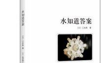 水知道答案读后感