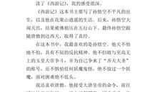 西游记的读后感600字