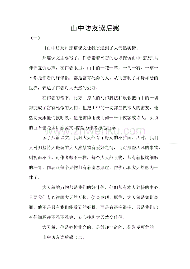 从山上读了一个朋友300字