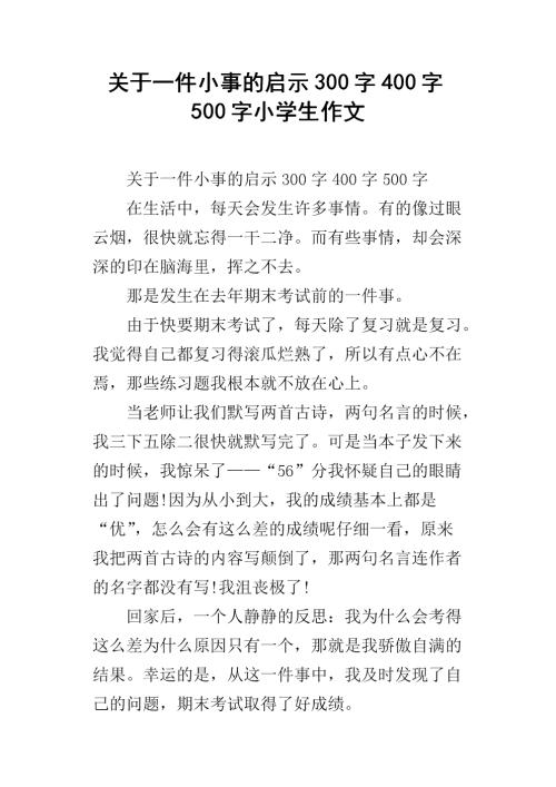 从一件事中获得300字的灵感