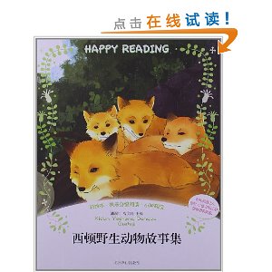 阅读塞顿野生动物故事的思考