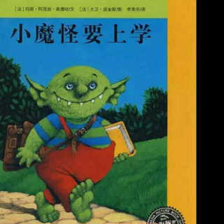 小怪兽想上学之后