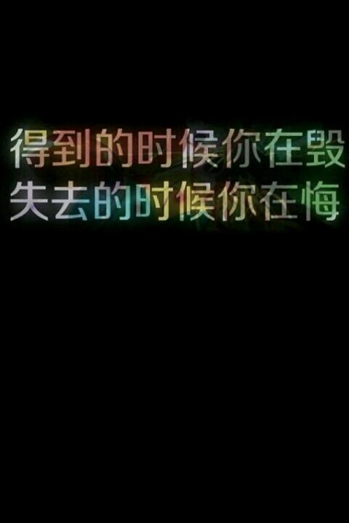 当你得到它的时候你就毁了，当你失去它的时候你就后悔了