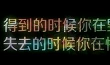 得到的时候你在毁，失去的时候你在悔