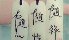 晚安心语：上善若水，从善如流，如水人生，随缘从众