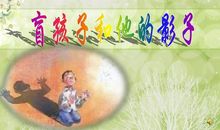 盲孩子和他的影子读后感