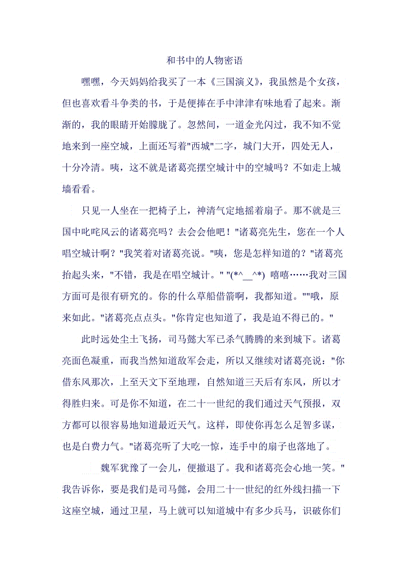 用书中的人物用秘密词作文