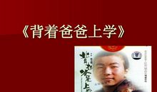 背着爸爸上学读后感