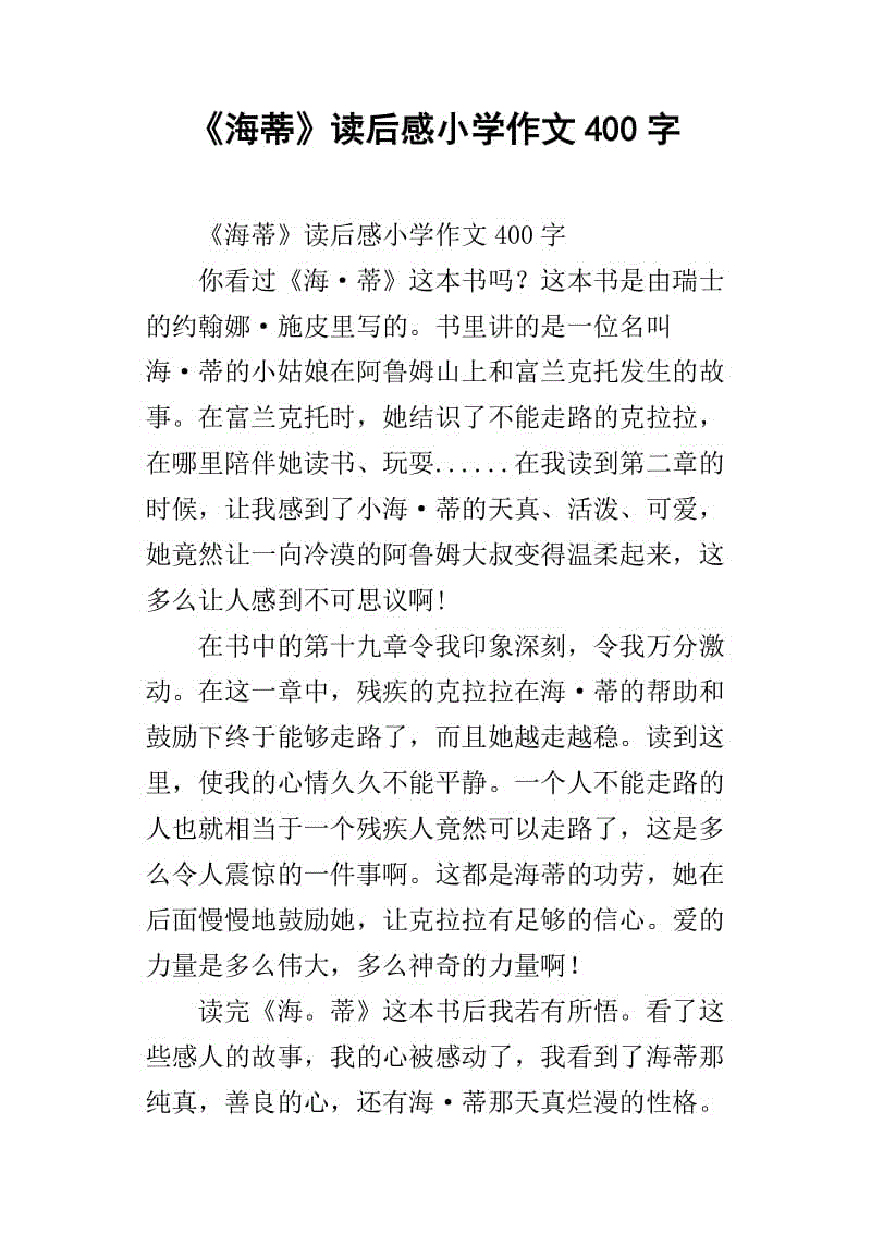 小海蒂看完书后的想法