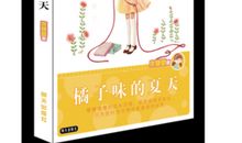 橘子味的夏天读后感